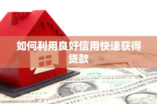 大宁如何利用良好信用快速获得贷款
