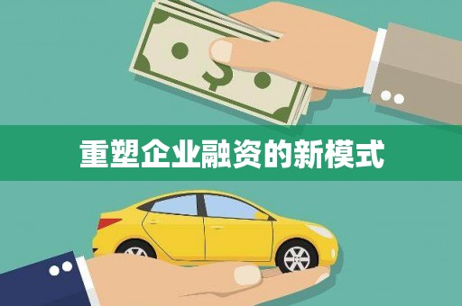 大宁重塑企业融资的新模式