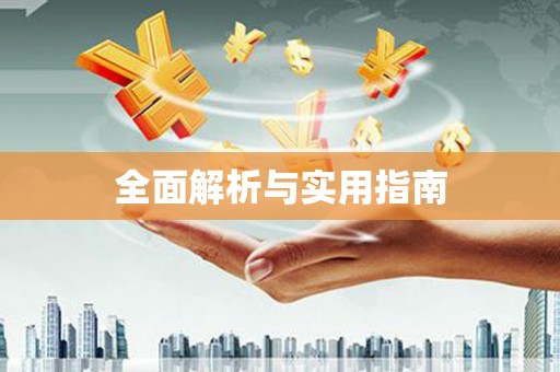 大宁全面解析与实用指南