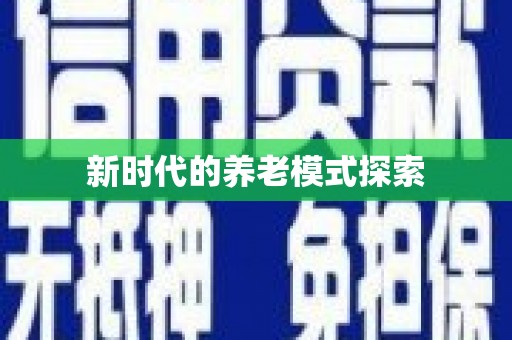 大宁新时代的养老模式探索