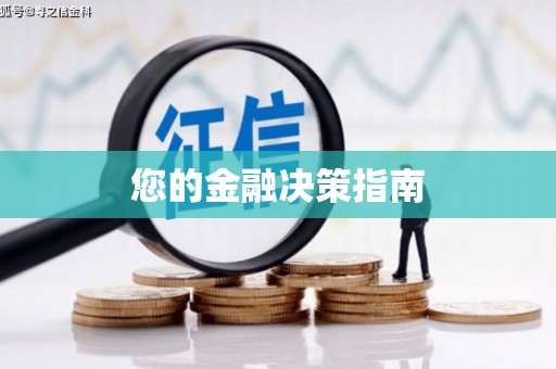 大宁您的金融决策指南