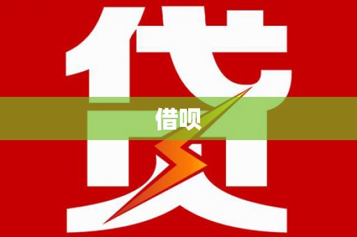 大宁借呗