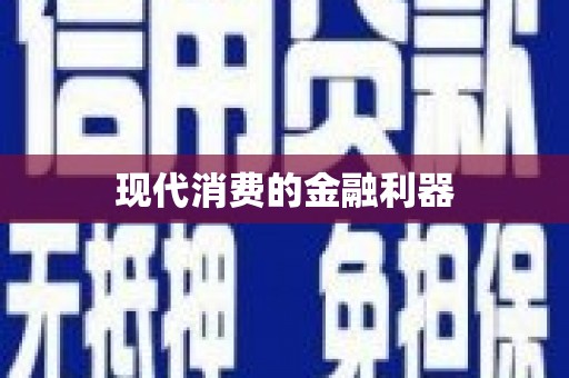 大宁现代消费的金融利器