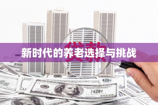 大宁新时代的养老选择与挑战