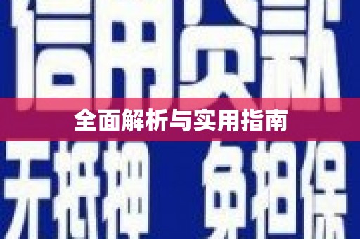 大宁全面解析与实用指南
