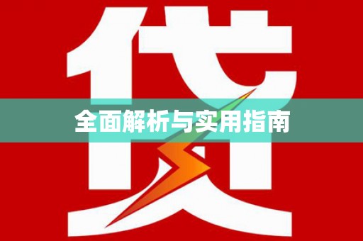 大宁全面解析与实用指南