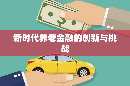 大宁新时代养老金融的创新与挑战