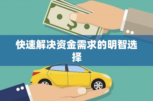 大宁快速解决资金需求的明智选择