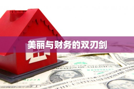大宁美丽与财务的双刃剑