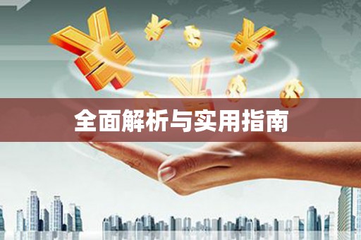 大宁全面解析与实用指南