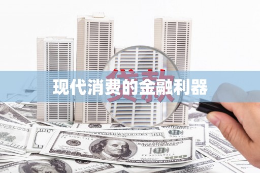大宁现代消费的金融利器