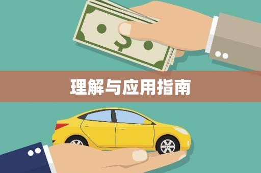 大宁理解与应用指南