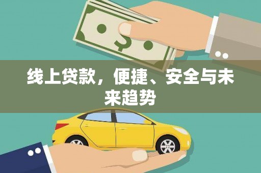 大宁线上贷款，便捷、安全与未来趋势