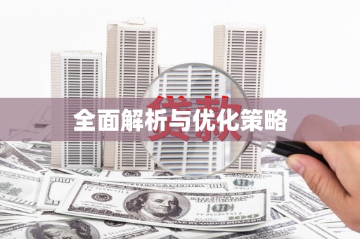 大宁全面解析与优化策略
