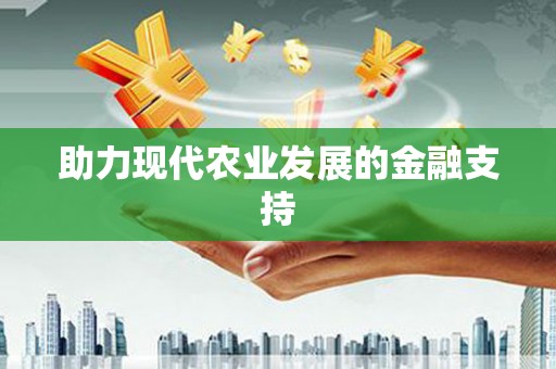 大宁助力现代农业发展的金融支持
