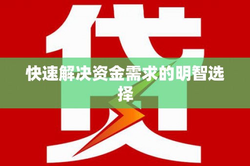 大宁快速解决资金需求的明智选择
