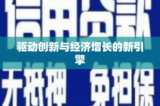 大宁驱动创新与经济增长的新引擎