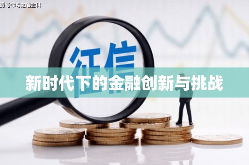 大宁新时代下的金融创新与挑战