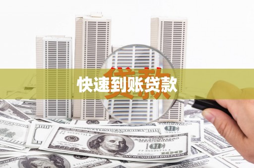 大宁快速到账贷款