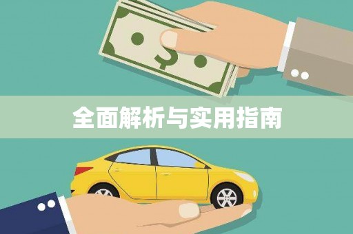 大宁全面解析与实用指南