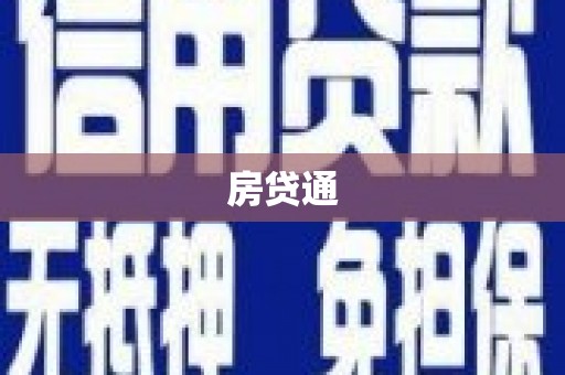 大宁房贷通