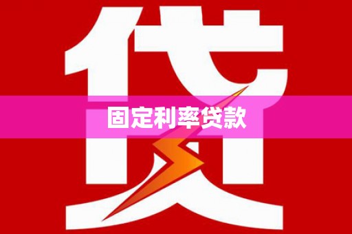 大宁固定利率贷款