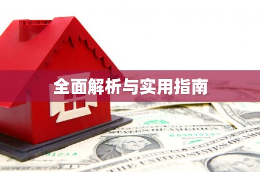 大宁全面解析与实用指南