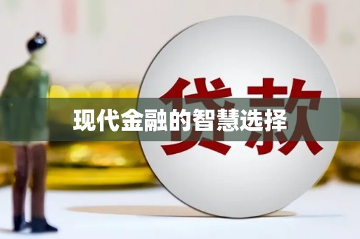 大宁现代金融的智慧选择