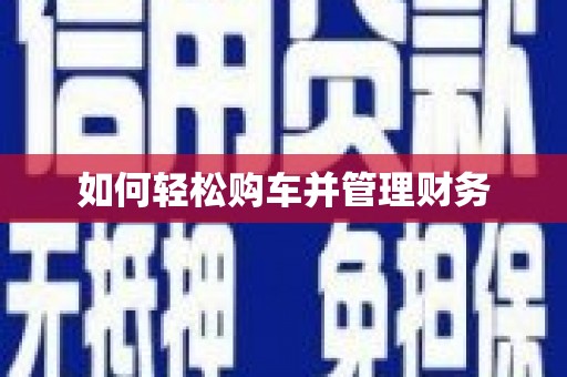 大宁如何轻松购车并管理财务