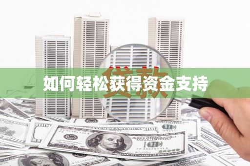 大宁如何轻松获得资金支持