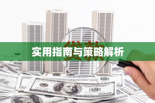 大宁实用指南与策略解析