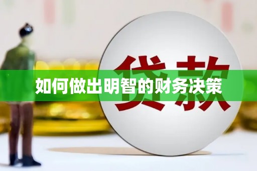 大宁如何做出明智的财务决策