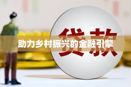 大宁助力乡村振兴的金融引擎