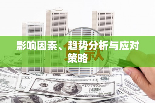 大宁影响因素、趋势分析与应对策略