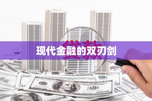 大宁现代金融的双刃剑