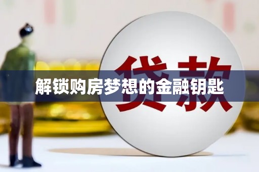 大宁解锁购房梦想的金融钥匙