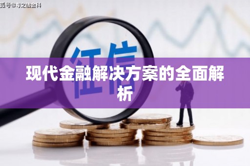 大宁现代金融解决方案的全面解析