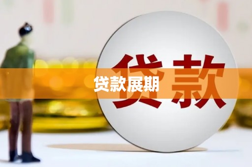 大宁贷款展期
