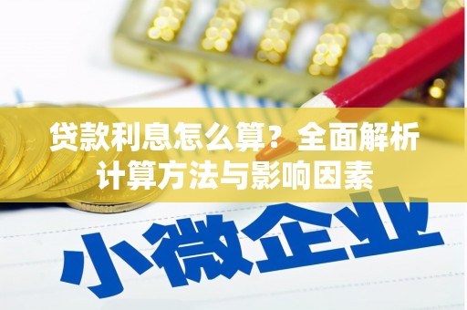 大宁贷款利息怎么算？全面解析计算方法与影响因素