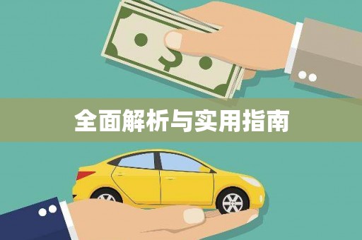 大宁全面解析与实用指南