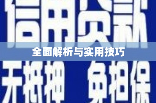 大宁全面解析与实用技巧