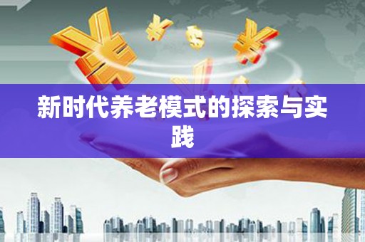 大宁新时代养老模式的探索与实践