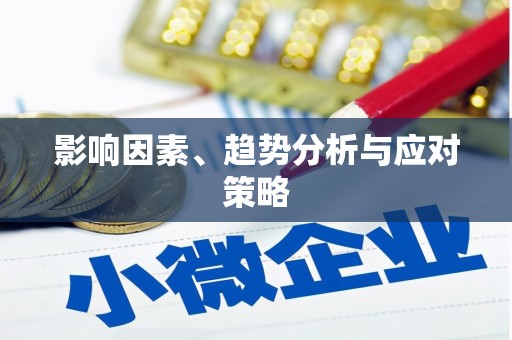 大宁影响因素、趋势分析与应对策略