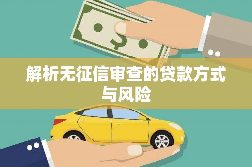 大宁解析无征信审查的贷款方式与风险