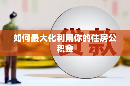 大宁如何最大化利用你的住房公积金