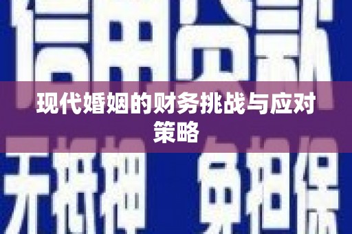 大宁现代婚姻的财务挑战与应对策略