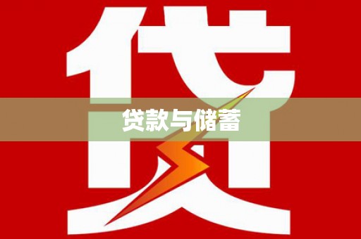 大宁贷款与储蓄