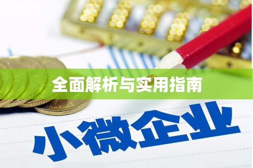大宁全面解析与实用指南