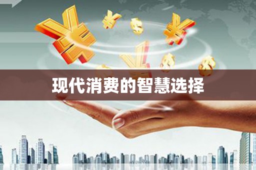 大宁现代消费的智慧选择