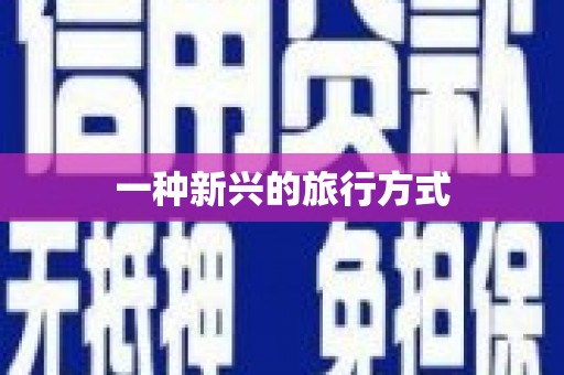 大宁一种新兴的旅行方式